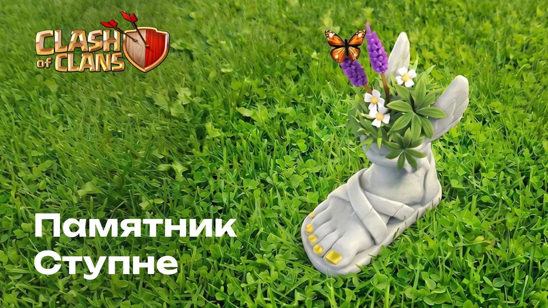 Памятник Ступне