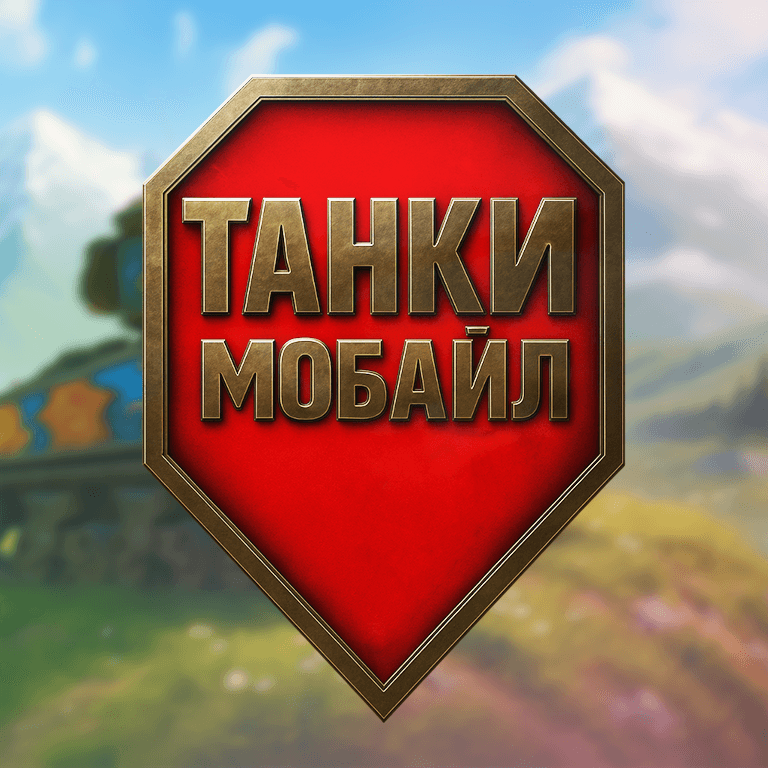 Танки Мобайл